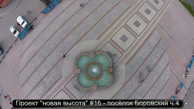 Проект новая высота #16 посёлок Боровский ч 4 смотреть онлайн