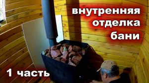 ВНУТРЕННЯЯ ОТДЕЛКА БАНИ. БАНЯ НА ДАЧЕ 2X2 СВОИМИ РУКАМИ