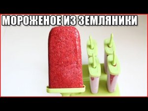 Мороженое из земляники. Вкусно, быстро, просто! Как сделать мороженое из земляники?