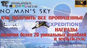 No Man's Sky ► Получаем все пропущенные награды за экспедиции и twitch drops