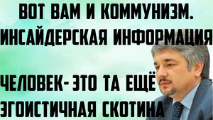 Ищенко: Вот вам и коммунизм. Человек-это та ещё эгоистичная скотина. Люди с инсайдерской информацией