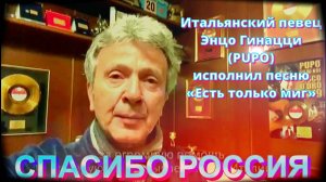 Песня «Есть только миг» - Энцо Гинацци (PUPO)