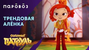 Трендовая Алёнка