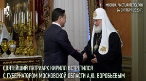 Святейший Патриарх Кирилл встретился с губернатором Московской области А.Ю. Воробьевым