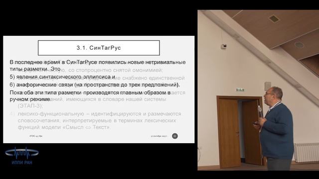 ИтИС-2017. Леонид Иомдин. Фразеология в компьютерной лингвистике