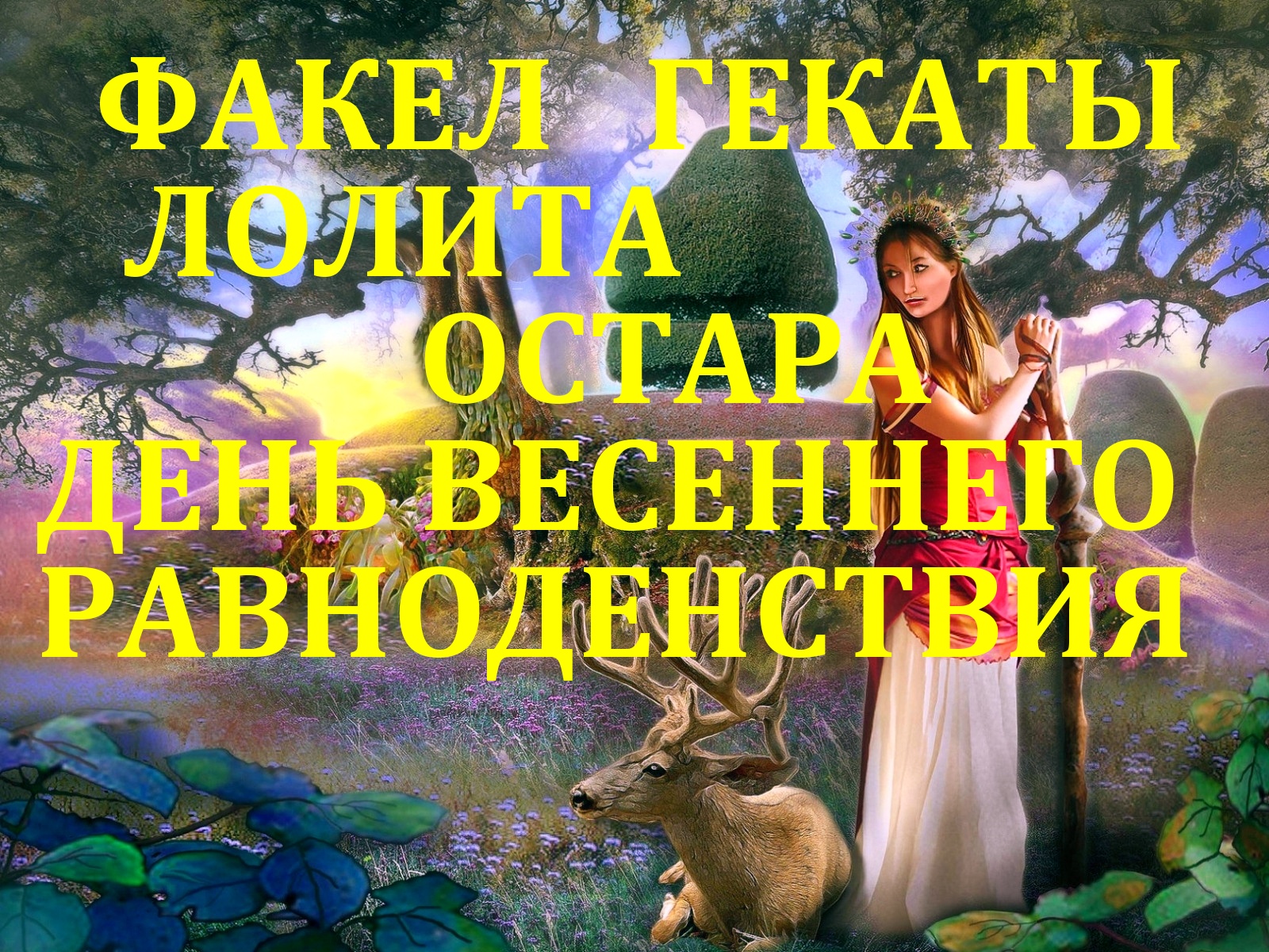 21 МАРТА ОСТАРА ДЕНЬ ВЕСЕННЕГО РАВНОДЕНСТВИЯ ПРАЗДНИЧНЫЕ  СЕЗОННЫЕ РАСКЛАДЫ ФАКЕЛ ГЕКАТЫ ЛОЛИТА №105