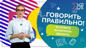 Говорить правильно! Выпуск 2 | Ударения в глаголах