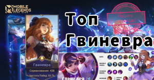 Гвиневра в Mobile legends 2023