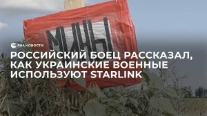 Российский боец рассказал, как украинские военные используют Starlink