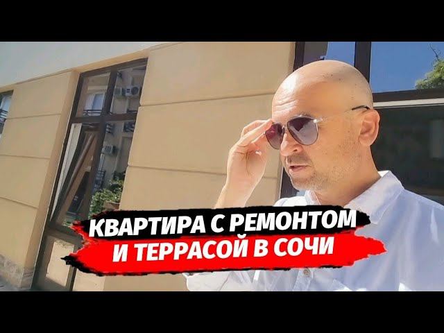 Квартира с террасой и ремонтом в Сочи. Купить квартиру с террасой в Сочи.