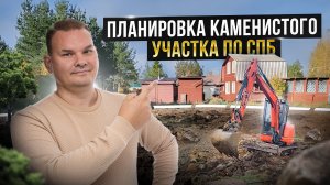 УЧАСТОК ПОЛОН КАМНЕЙ! | Планировка каменистого участка | Планировка участка по СПБ