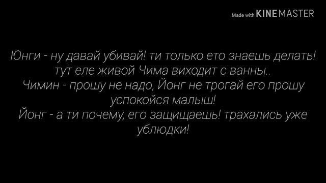 Юнмины  Крепко поцелуй штоб по венам пошла кровь   соумлейт  4 часть