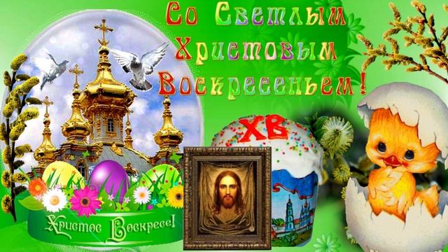 ПАСХА! Музыкальная открытка с пожеланиями, добра, любви, счастья, Христос Воскрес!