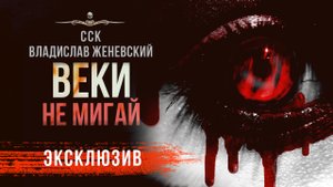 Страшные Истории. Только не моргай! ВЕКИ | Рассказ | АУДИОКНИГА