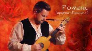 Романс (Пикник COVER) - ренессансная гитара