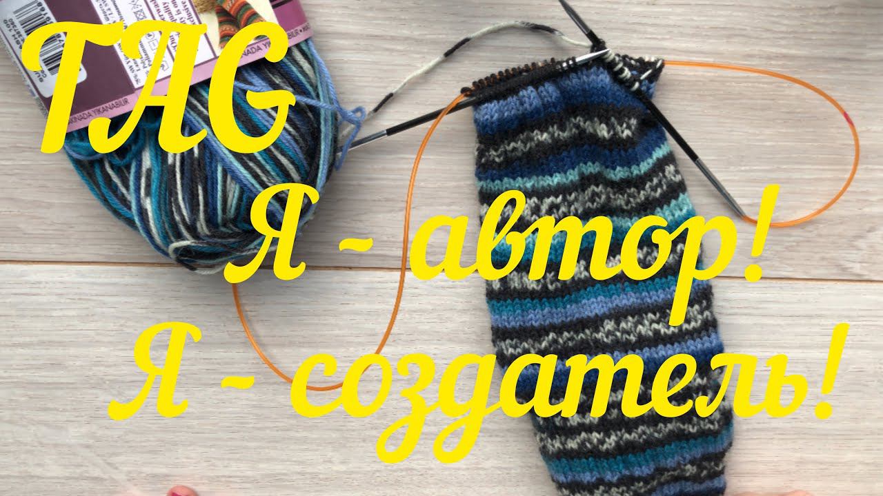 TAG «Я - автор!»  « Я - создатель!"