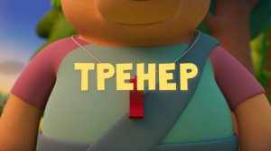 Тима и Тома, 2 сезон, 9 серия