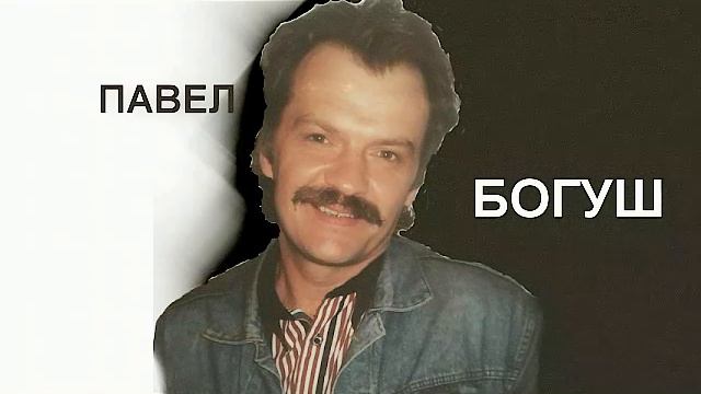 КОГДА Я СТАНУ ОДИНОКОЙ ЗВЕЗДОЙ ПАВЕЛ БОГУШ