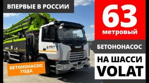 Бетононасос с огромной стрелой в 63 метра на шасси VOLAT, произведен в России