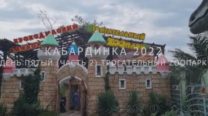 Кабардинка отпуск 2022 день пятый (часть 2) zooпарк