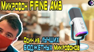 ❗FIFINE Ampligame AM8❗ | Один из лучших