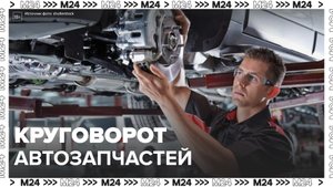 Б/у запчасти «легализуют» для ремонта? – Москва 24