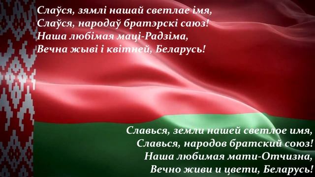Беларусь. Флаг, гимн, герб