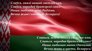 Беларусь. Флаг, гимн, герб