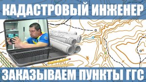 ЗАКАЗЫВАЕМ ПУНКТЫ ГГС