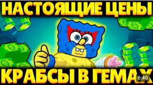 😱ВАУ! Сколько Стоит Каждая Акция КРАСТИ КРАБ В Гемах! brawl stars