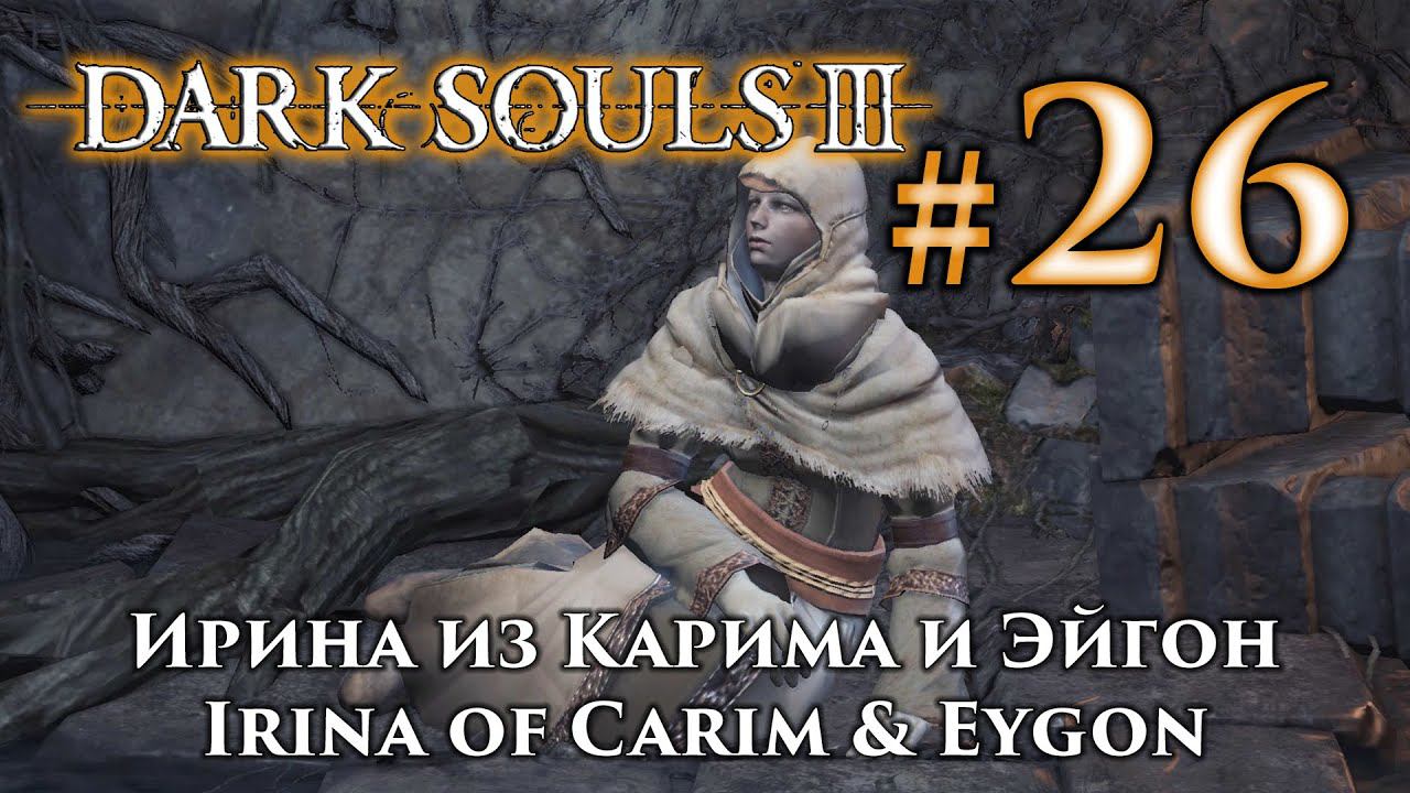 Ирина из Карима: Dark Souls 3 / Дарк Соулс 3 квест Ирины и Эйгона из Карима смотреть онлайн