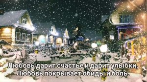 🎼 В Новом году вам желаем добра ... Пусть вас Господь на пути сохранит и год грядущий благословит..