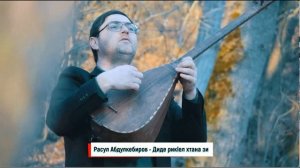 Расул Абдулкебиров - Диде рикlел хтан зи 2021 НОВИНКА #диде.