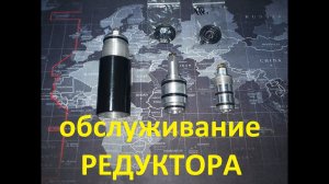 Редуктор РСР техническое обслуживание