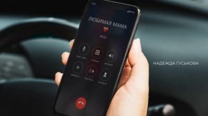 Надежда Гуськова - Любимая Мама (премьера 2024)