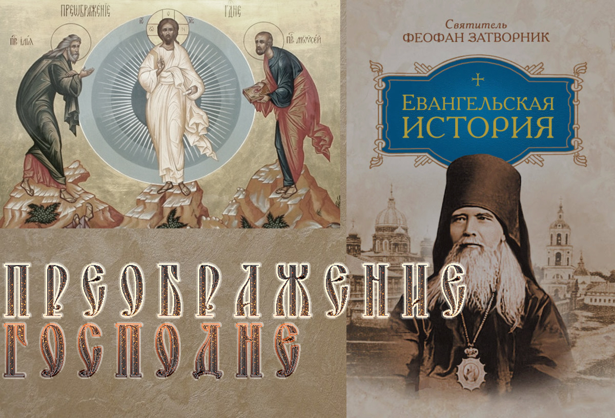 Преображение Господне. святитель Феофан Затворник смотреть онлайн