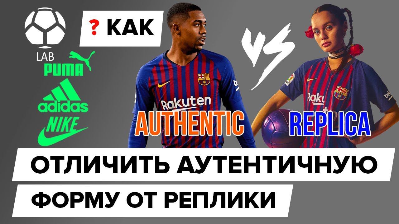 Чем отличается аутентичная форма от реплики?