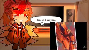 🇷🇺Маленький Курама реагирует на тик ток///by Kveik///Gacha Club(Наруто)🇷🇺