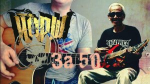 Йорш - За 50 (cover/кавер) на гитаре