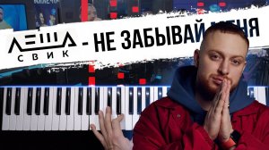 Леша Свик - Не забывай меня ? НОТЫ + MIDI / Piano cover by musicman / Разбор кавера на пианино