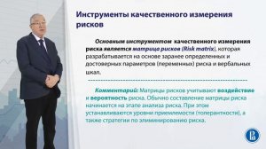 5.2. Качественные методы анализа и оценки рисков