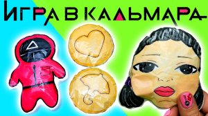 ?Игра в Кальмара /Сквиш Своими Руками