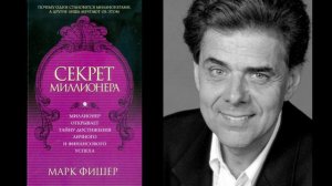 Марк Фишер - "Секрет Миллионера книга" АУДИОКНИГА.