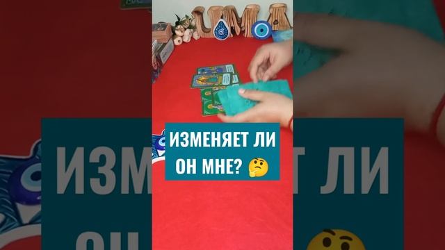 ИЗМЕНЯЕТ ЛИ ОН МНЕ?? #shorts #shortsvideo #таро #гадание