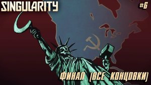 Singularity #6 ➤ История пишется победителями - ФИНАЛ (все концовки)