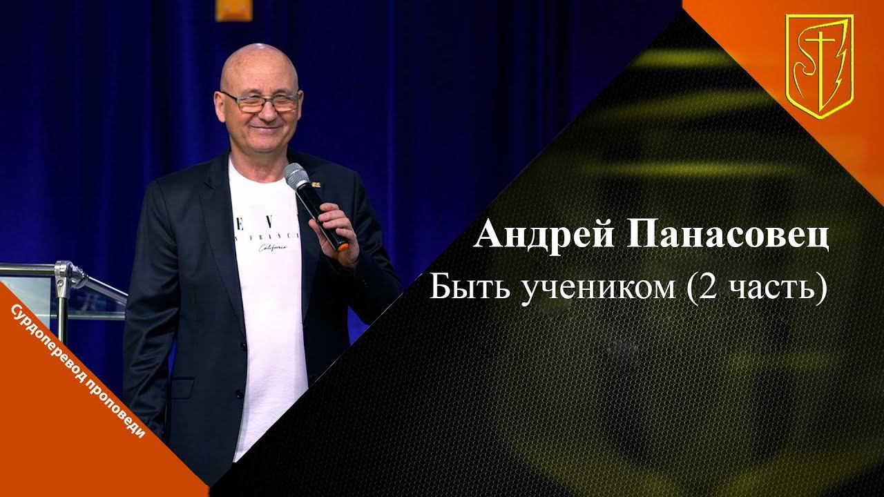 Андрей Панасовец | Быть учеником (2 часть)| 14.05.2023