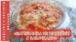 ЗАПЕКАНКА ИЗ ИНДЕЙКИ С КАБАЧКОМ