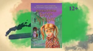 Буктрейлер по книге  Кэтрин Патерсон "Великолепная Гилли Хопкинс"