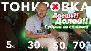 Тонировка! Даешь?! Долой гудрон со стекол!!!