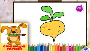 Как нарисовать РЕПКУ. Оживающие рисунки для малышей